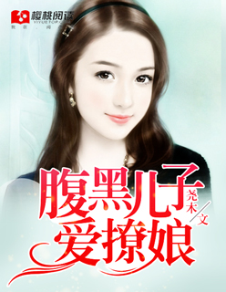 误惹撒旦:老婆,你要乖