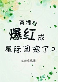 直播后爆红成星际团宠了?