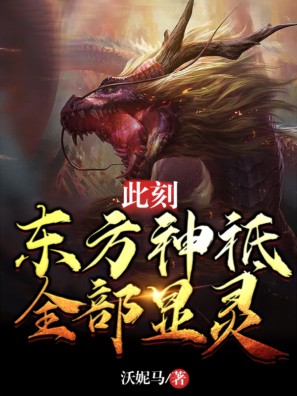 此刻,东方神祗全部显灵