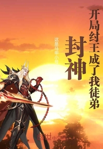封神:开局纣王成了我徒弟