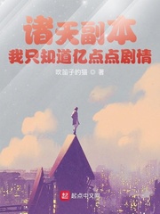 诸天副本:我只知道亿点点剧情