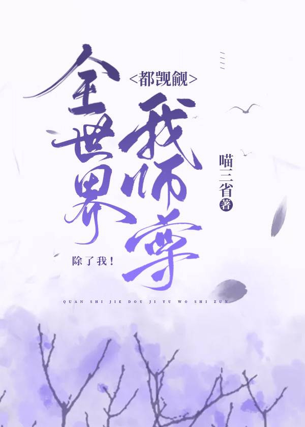 全世界都觊觎我师尊,除了我
