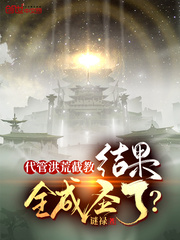 代管洪荒截教,结果全成圣了?