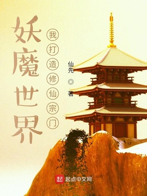 妖魔世界,我打造修仙宗门