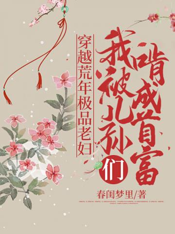 穿越荒年极品老妇,我被儿孙们啃成首富
