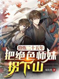 修炼二十五年,把绝色师妹拐下山
