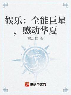 娱乐:全能巨星,感动华夏