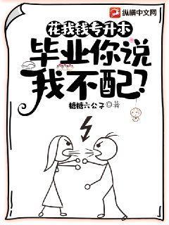 花我钱专升本,毕业你说我不配?
