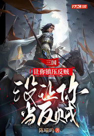 三国:让你镇压反贼,没让你当反贼