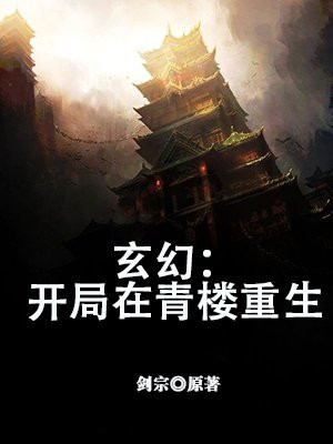 玄幻:开局在青楼重生