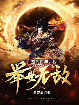 签到百年,我举世无敌!