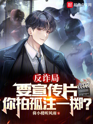 反诈局要宣传片,你拍孤注一掷?