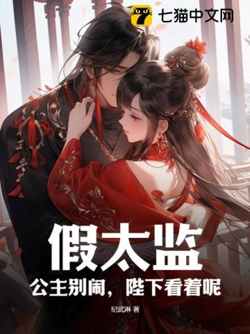 假太监:公主别闹,陛下看着呢