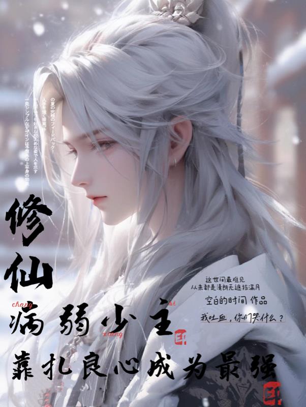 玄幻:病弱的我靠扎良心成为最强