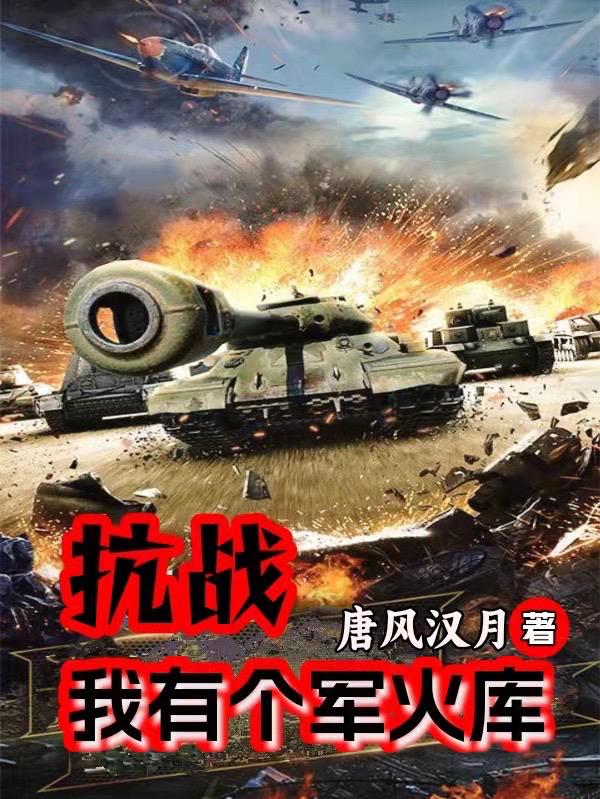 抗战:我有个军火库