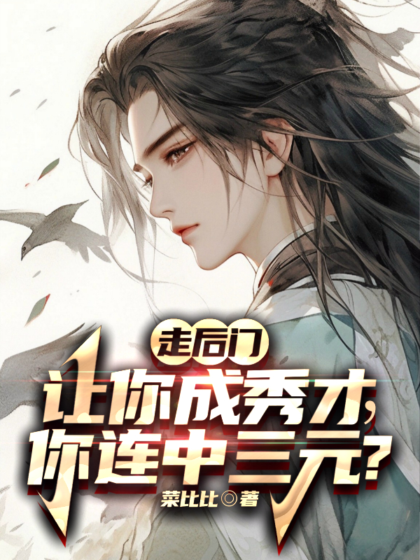 走后门让你成秀才,你连中三元?