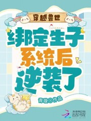 穿越兽世:绑定生子系统后逆袭了
