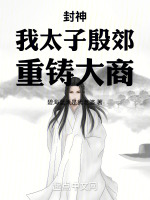 封神:我太子殷郊,重铸大商