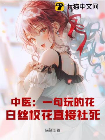 中医:一句玩的花,白丝校花直接社死!