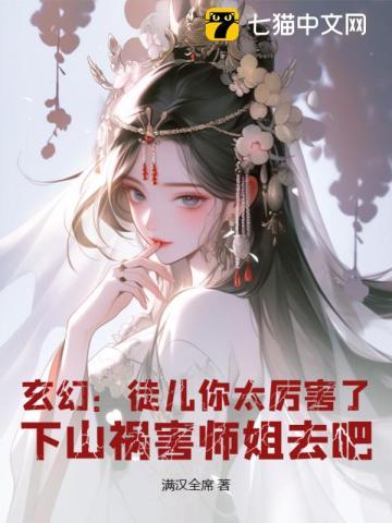 玄幻:徒儿你太厉害了,下山祸害师姐去吧