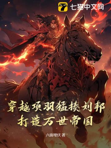 穿越项羽猛揍刘邦,打造万世帝国