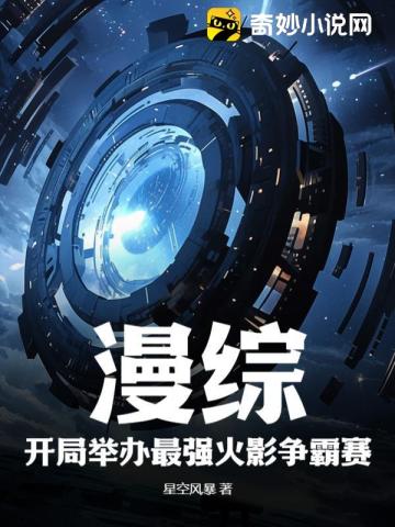漫综:开局举办最强火影争霸赛
