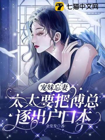 宠妹忘妻,太太要把傅总逐出户口本