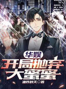 华娱:开局抛弃大蜜蜜