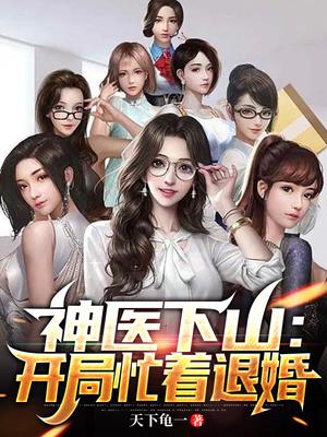 神医下山:开局忙着退婚