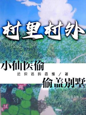 村里村外:小仙医偷偷盖别墅