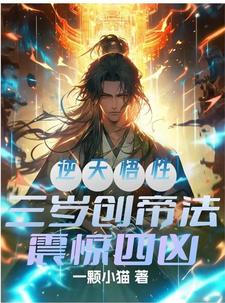 逆天悟性,三岁创帝法,震惊四凶