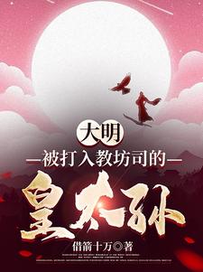大明:被打入教坊司的皇太孙