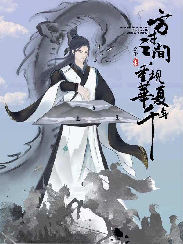 方寸之间,重现华夏千年