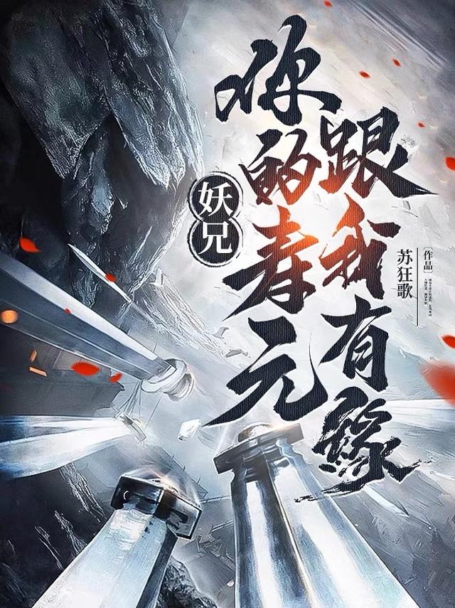 妖兄,你的寿元跟我有缘!