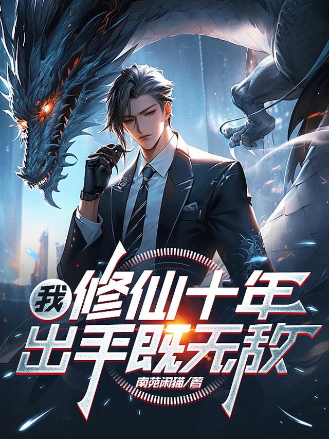 我,修仙十年,出手既无敌