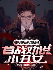 美漫联调局,首战劝说小丑女