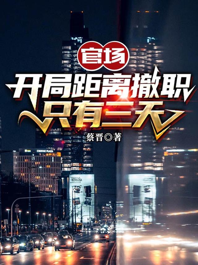 官场:开局距离撤职只有三天