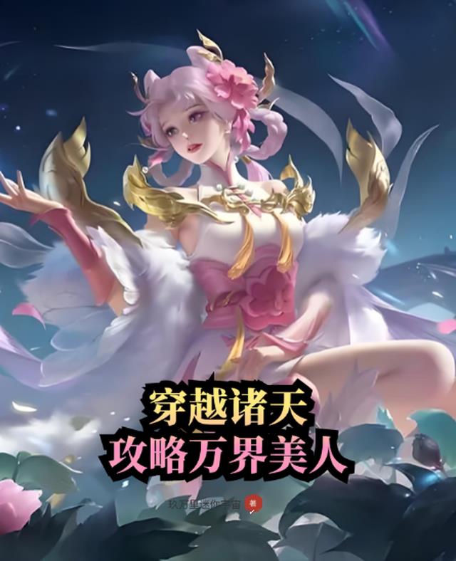 穿越诸天:攻略万界美人