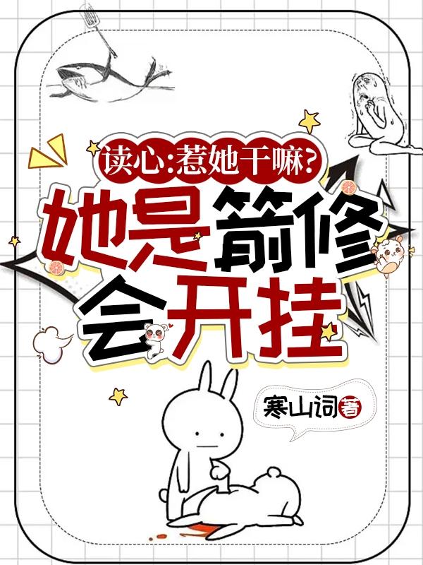 读心:惹她干嘛?她是箭修会开挂