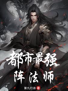 风水大宗师?不!我是阵法师!