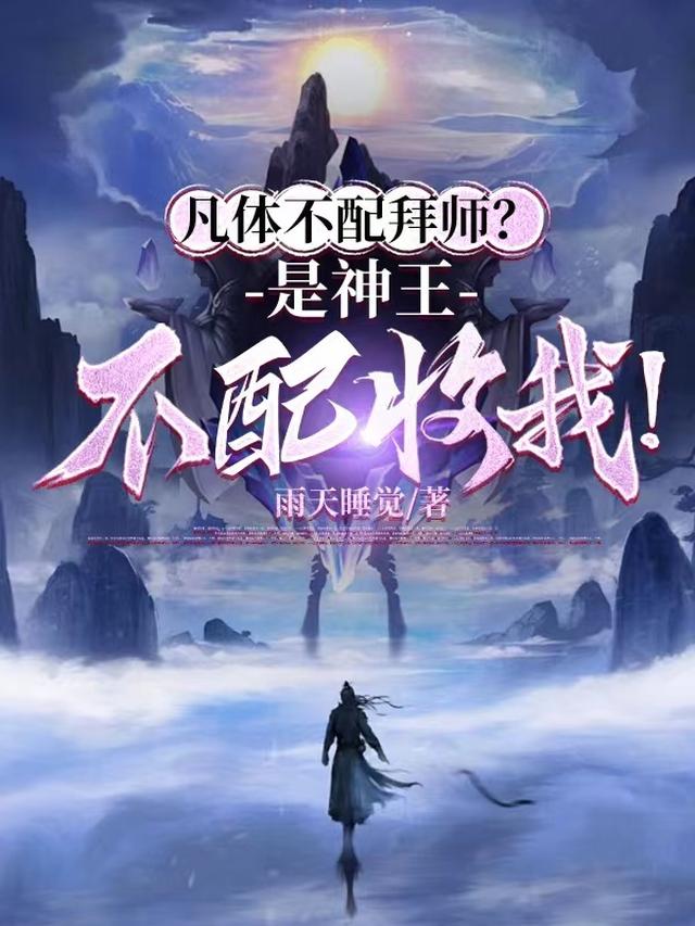 凡体不配拜师?是神王不配收我!