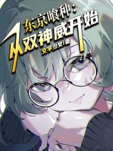 人在东京喰种,双神威加须佐