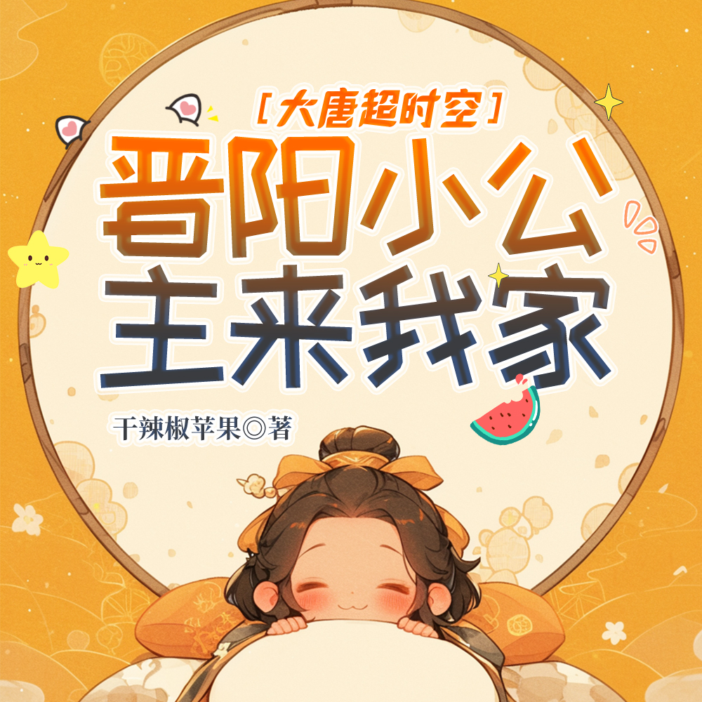 大唐超时空:晋阳小公主来我家!