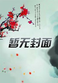 横推九世:诸位女帝一直在等我