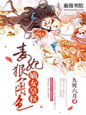 嫡女皇权:毒妃狠角色