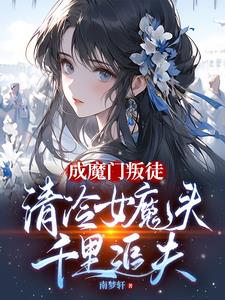 苏堂主莫逃,尊上大人追夫来啦