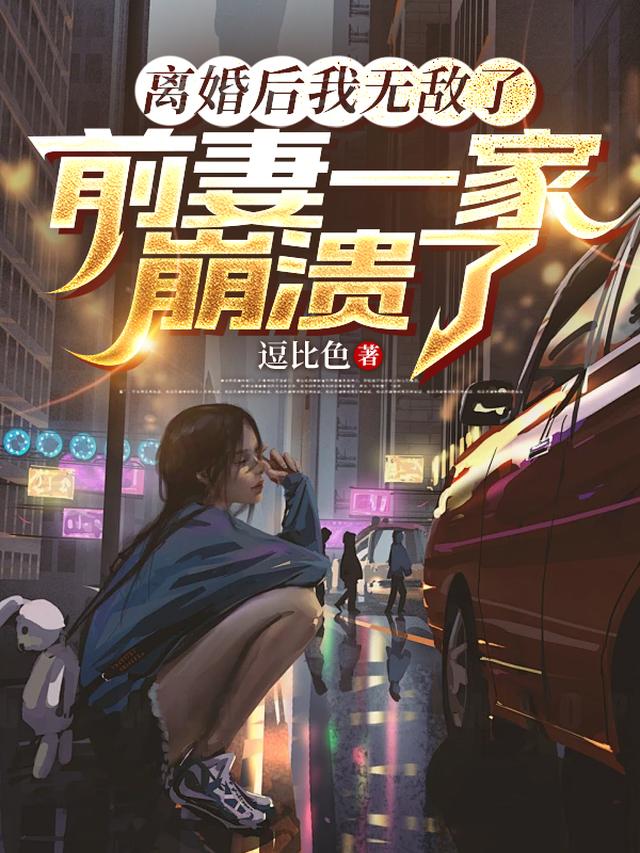 离婚后我无敌了,前妻一家崩溃了