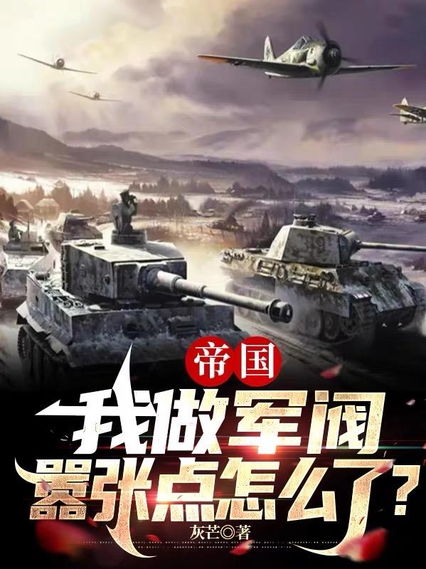 帝国:我做军阀,嚣张点怎么了?