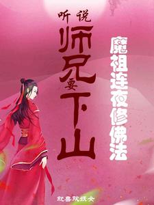 听说师兄要下山,魔祖连夜修佛法