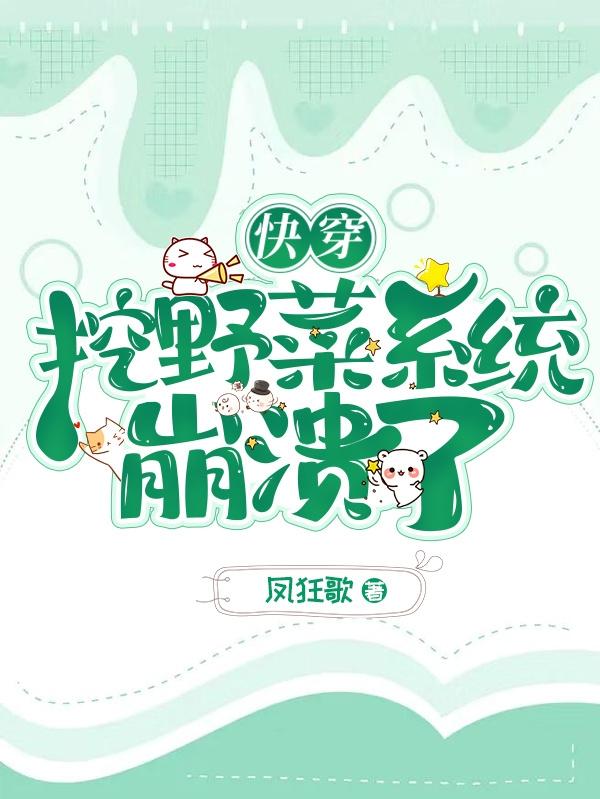 快穿:挖野菜系统崩溃了